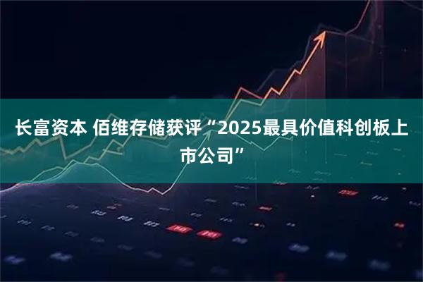 长富资本 佰维存储获评“2025最具价值科创板上市公司”