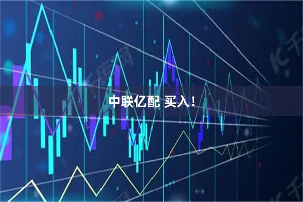 中联亿配 买入！