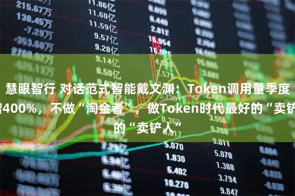 慧眼智行 对话范式智能戴文渊：Token调用量季度猛增400%，不做“淘金者”，做Token时代最好的“卖铲人”