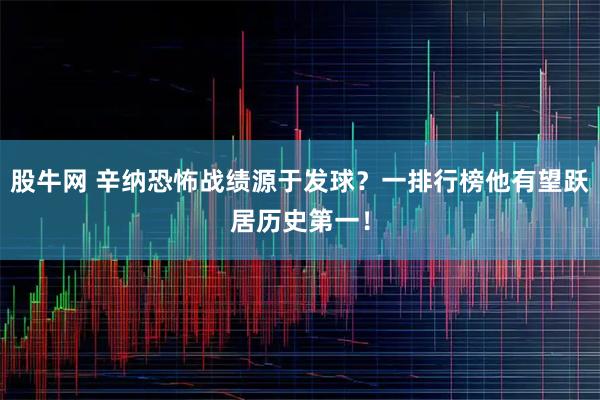 股牛网 辛纳恐怖战绩源于发球？一排行榜他有望跃居历史第一！