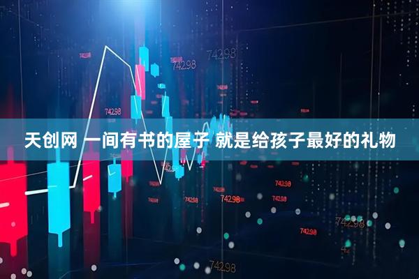 天创网 一间有书的屋子 就是给孩子最好的礼物